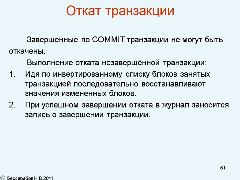 61 Откат транзакции Завершенные по COMMIT транзакции не могут быть откачены. Выполнение отката незавершённой